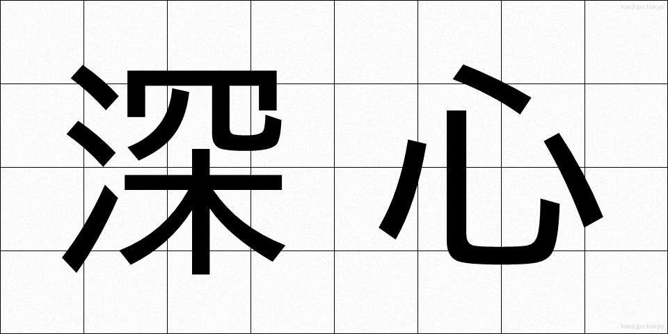 深心 (しんしん)