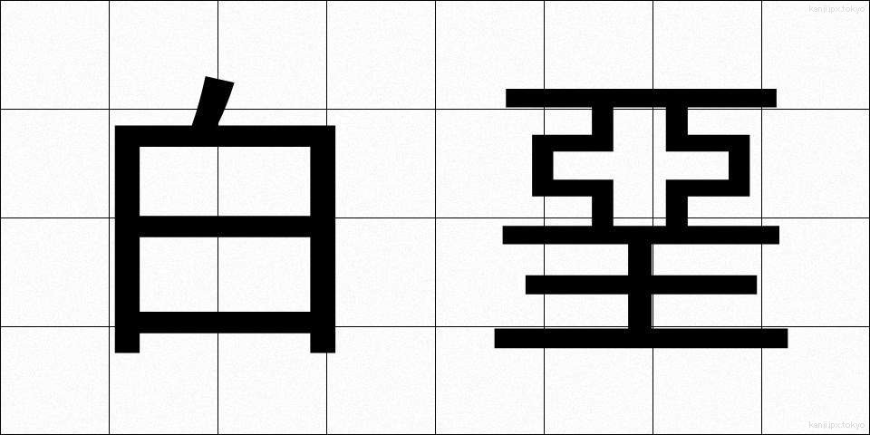 白堊 (はくあ)