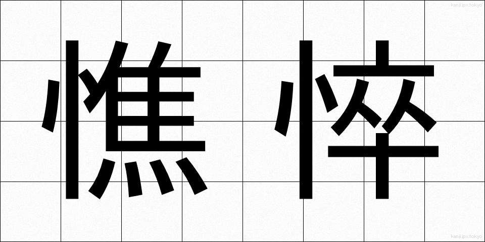 憔悴 (しょうすい)
