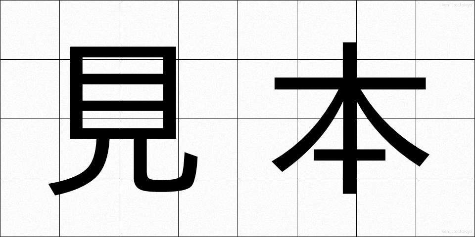 見本 (みほん)