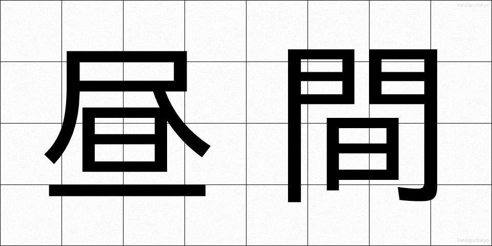 昼間 (ひるま)
