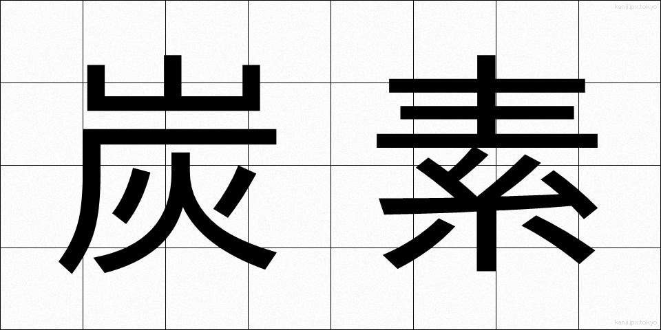炭素 (たんそ)
