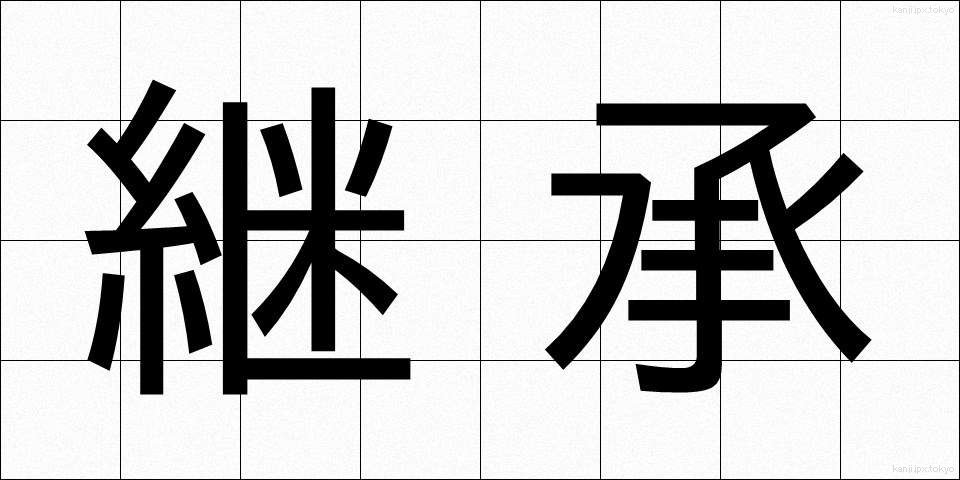 継承 (けいしょう)