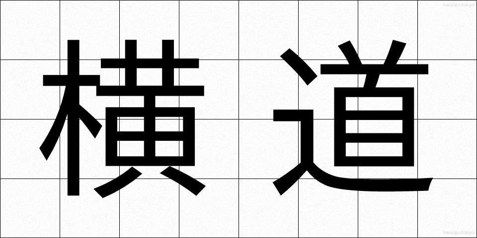 横道 (よこみち)