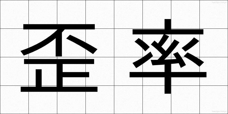 歪率 (わいりつ)