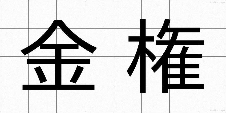 金権 (きんけん)