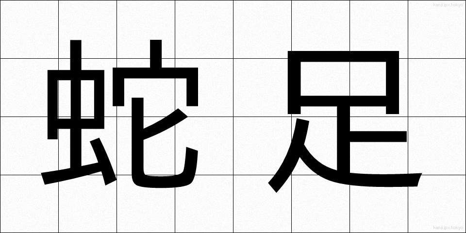 蛇足 (だそく)