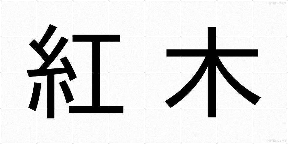 紅木 (べにもく)