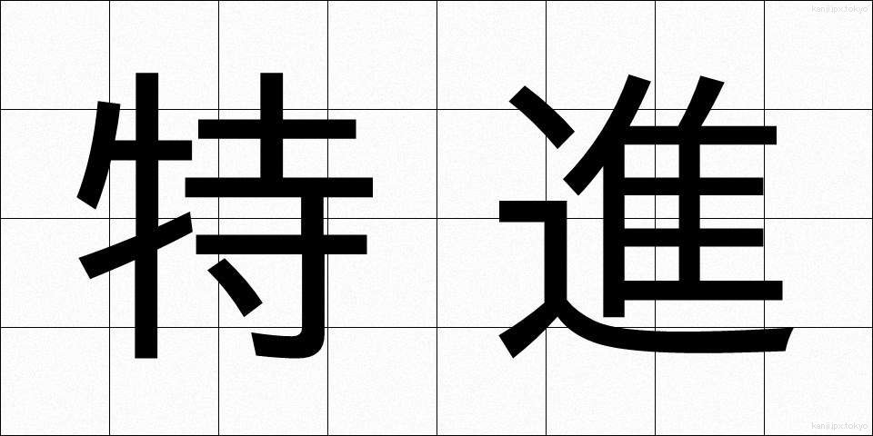 特進 (とくしん)