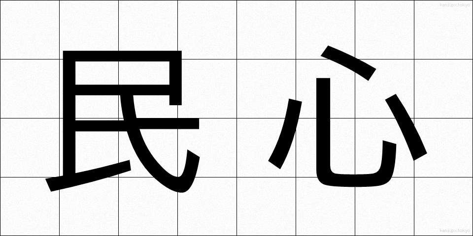 民心 (みんしん)