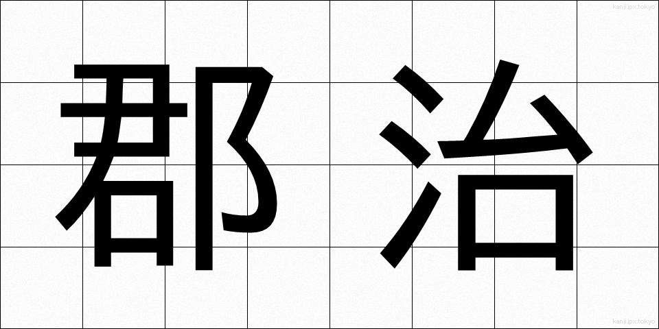 郡治 (ぐんち)