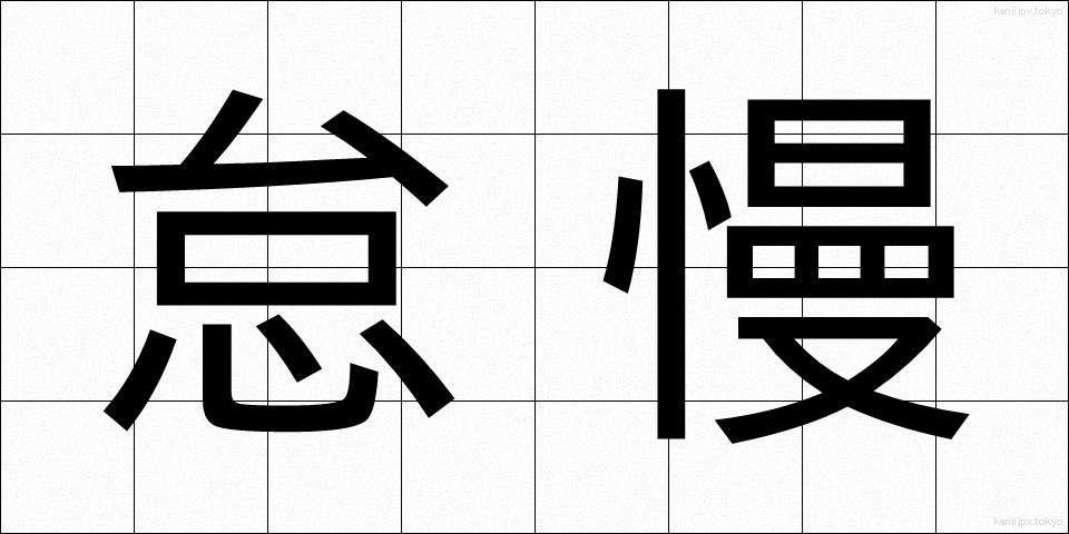 怠慢 (たいまん)