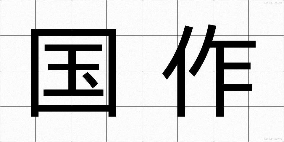 国作 (こくさく)