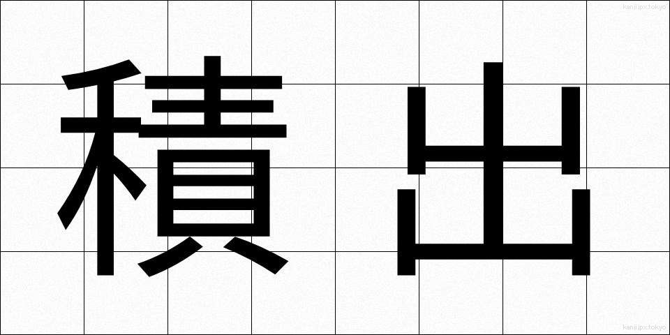 積出 (せきだし)