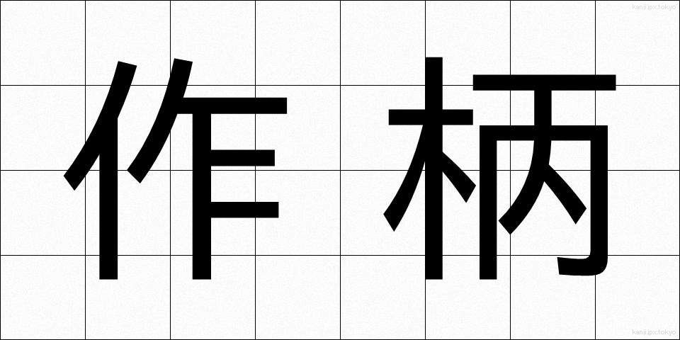 作柄 (さくがら)
