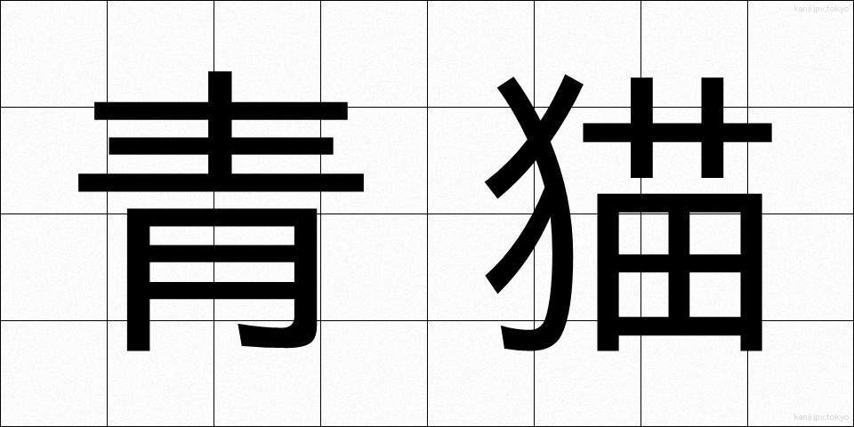 青猫 (あおねこ)