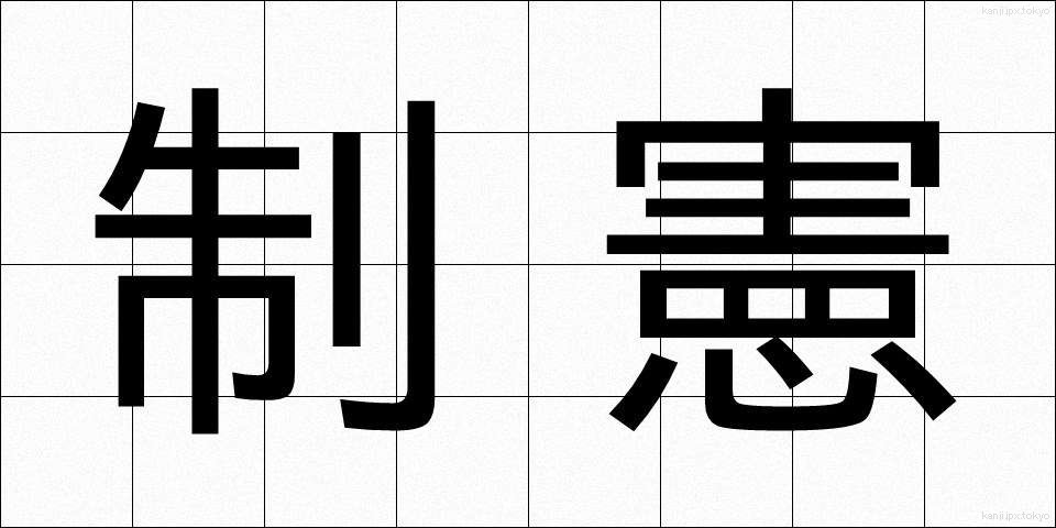 制憲 (せいけん)