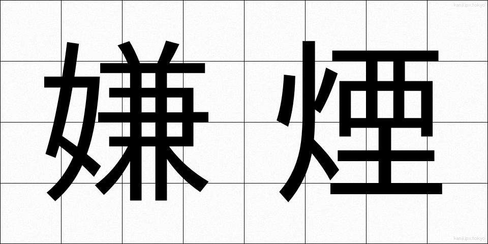 嫌煙 (けんえん)