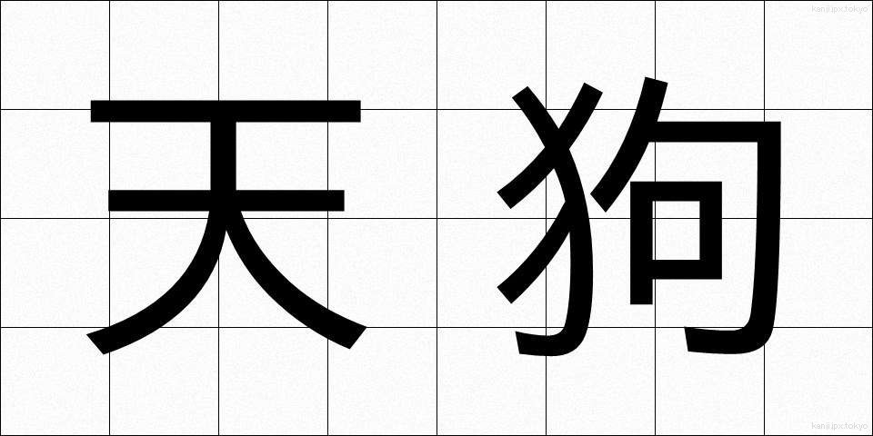 天狗 (てんぐ)