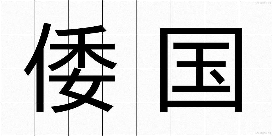 倭国 (わこく)