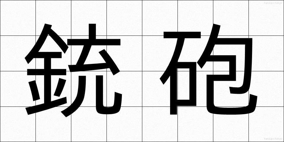 銃砲 (じゅうほう)