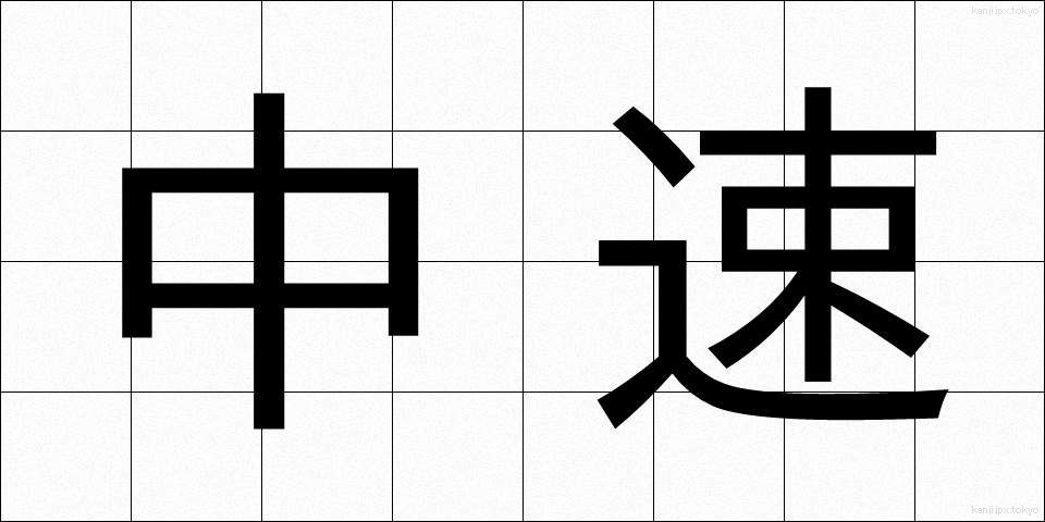 中速 (ちゅうそく)