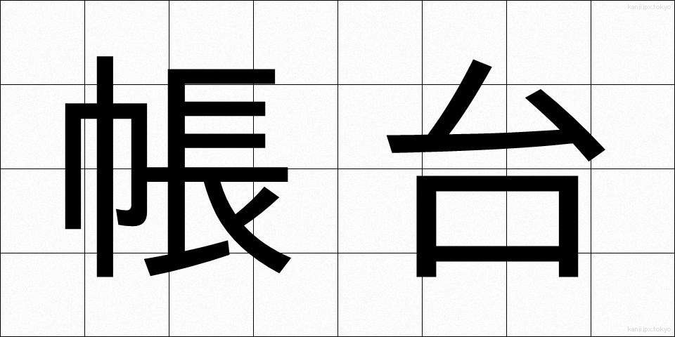 帳台 (ちょうだい)