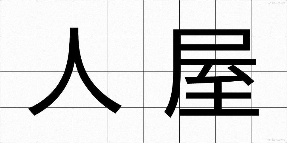 人屋 (じんや)