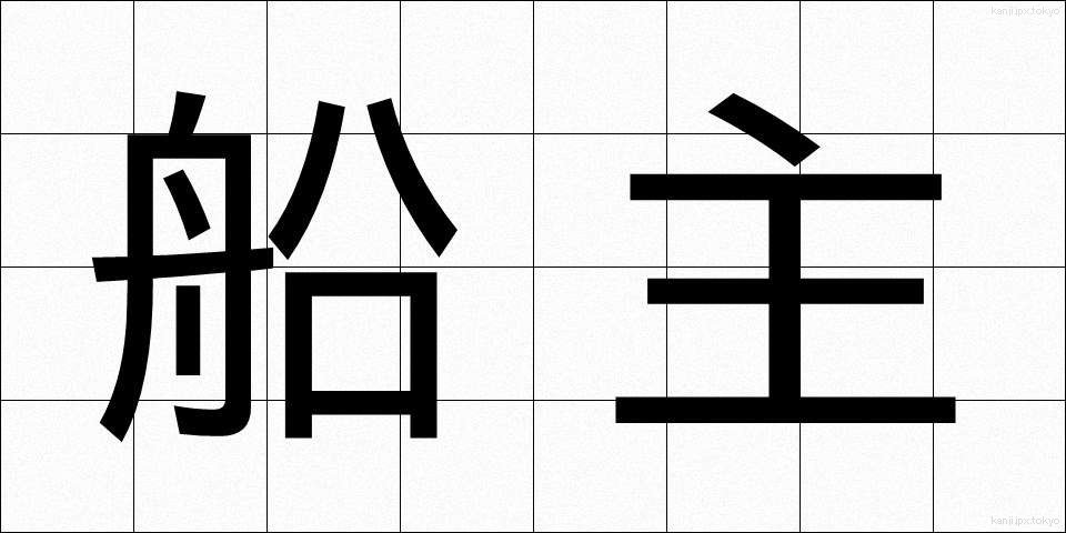 船主 (せんしゅ)