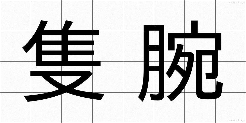 隻腕 (せきわん)