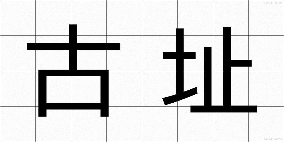古址 (こし)