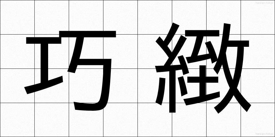 巧緻 (こうち)