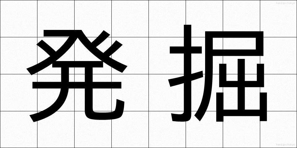 発掘 (はっくつ)