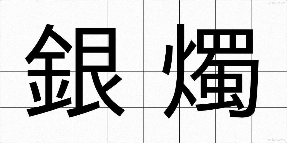 銀燭 (ぎんしょく)