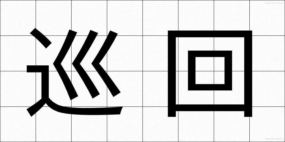 巡回 (じゅんかい)