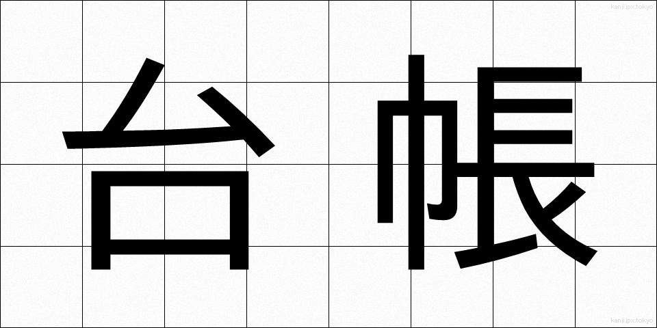 台帳 (だいちょう)