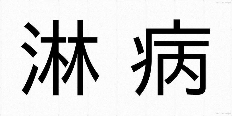 淋病 (りんびょう)