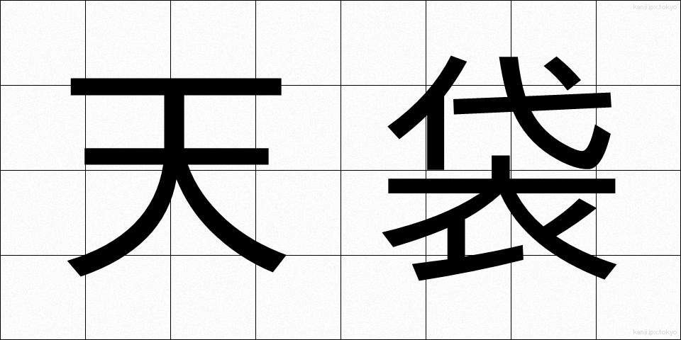 天袋 (てんぶくろ)