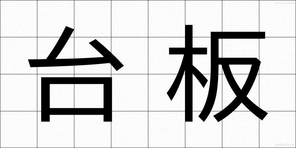 台板 (たいばん)