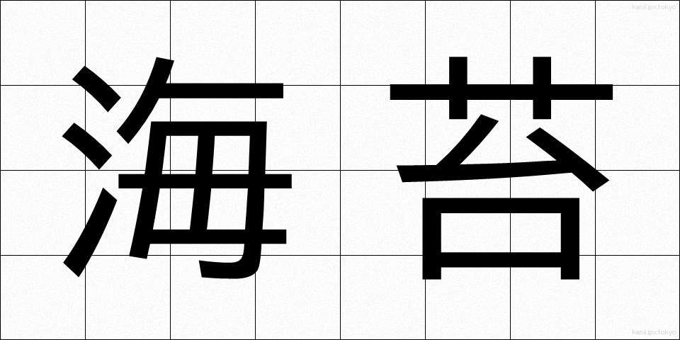 海苔 (のり)