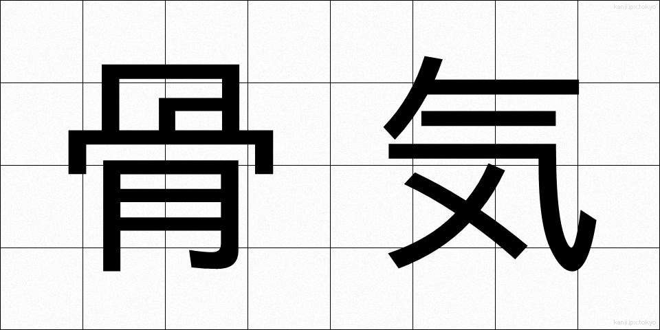 骨気 (こっき)