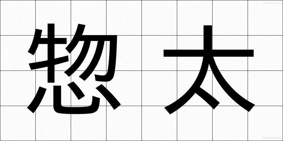 惣太 (そうた)
