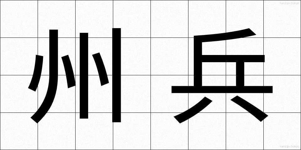 州兵 (しゅうへい)
