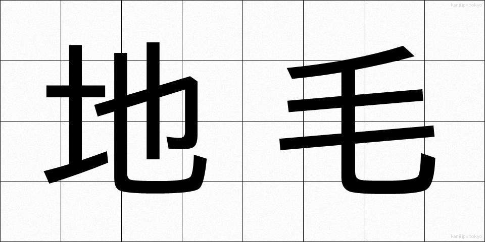 地毛 (じげ)