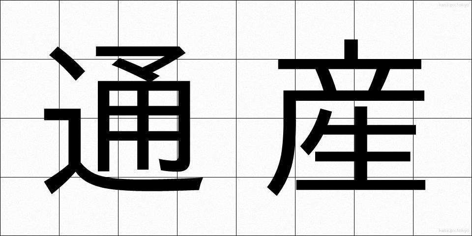 通産 (つうさん)