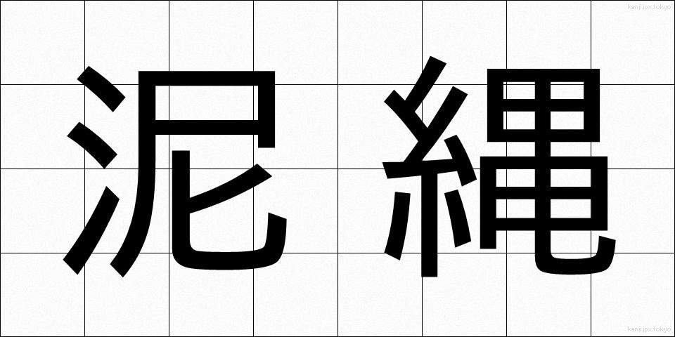 泥縄 (でいじょう)