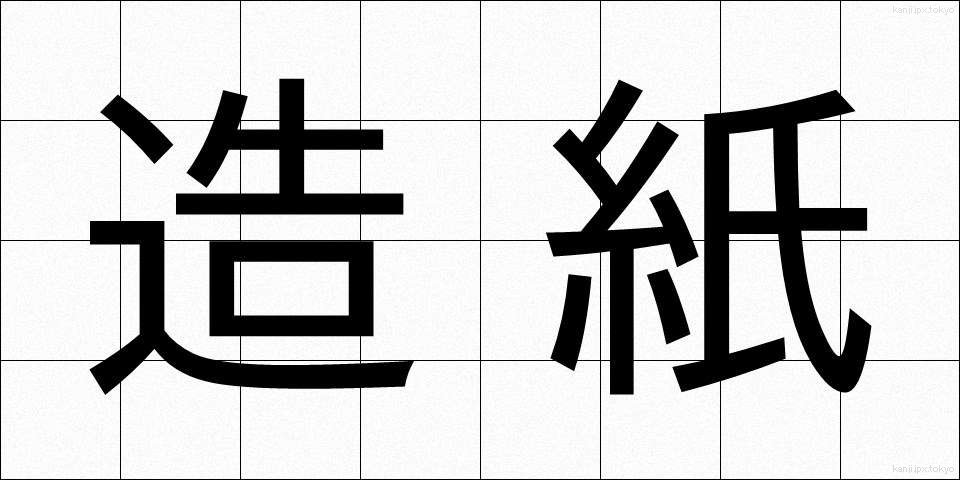 造紙 (ぞうし)