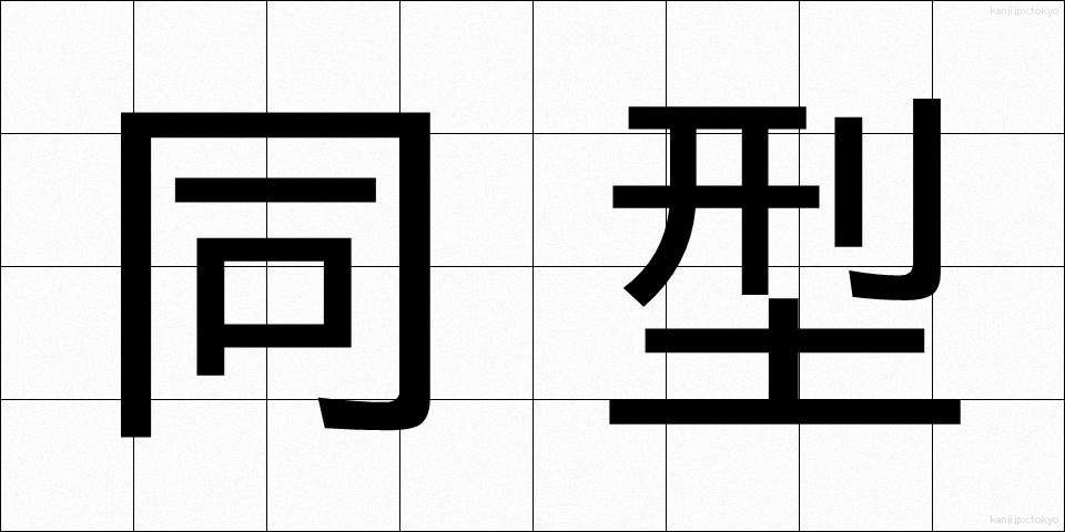 同型 (どうけい)