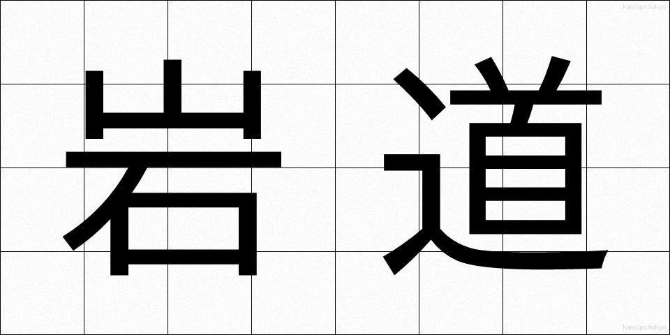 岩道 (いわみち)