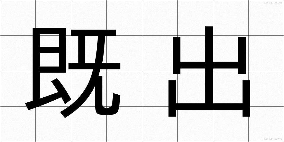既出 (きちゅう)